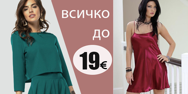 Всичко до 19 евро снимка