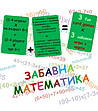 Забавна математика - 3 игри с карти-0 снимка